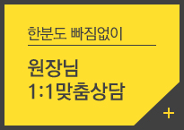 한분도 빠짐없이 원장님 1:1 맞춤상담