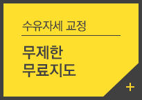 수유자세 교정 무제한 무료지도