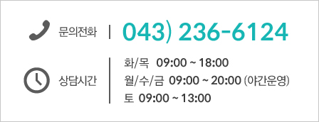 문의전화 043)236-6124 상담시간 화목 오전 9시부터 오후 6시 월수금 오전 9시부터 오후10시 (야간운영) 토요일 오전9시부터 한시까