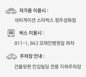 자가용 이용시 구룡산로에서 우회전 버스 이용시 18번 39-1번 112번 모태안병원앞 하차 주차장안내 모태안병원 주차장 이용 무료 주차