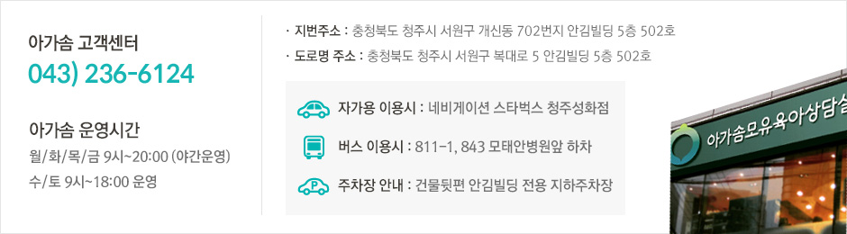 아가솜 고객센터 043-236-6124 운영시간 화/목 09:00~18:00 월/수/금 09:00~22:00 (야간운영) 토 09:00 ~ 13:00